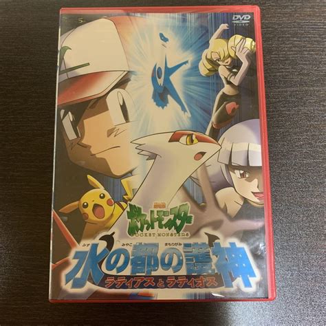 劇場版 ポケットモンスター 水の都の護神 ラティアスとラティオス Dvd メルカリ