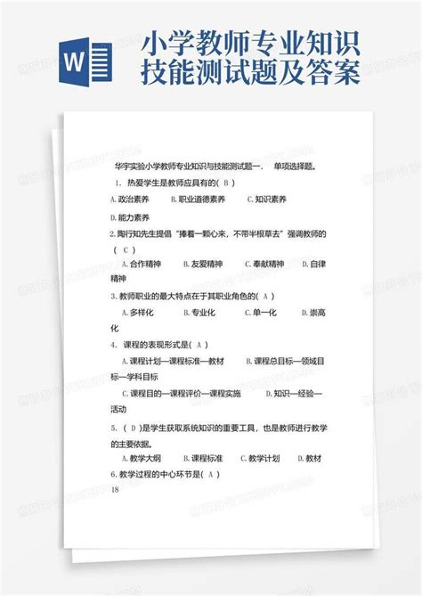 小学教师专业知识技能测试题及答案word模板下载编号qpxgvjyb熊猫办公