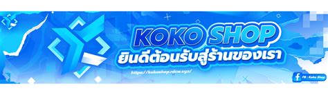 Koko Shop เข้าสู่ระบบ