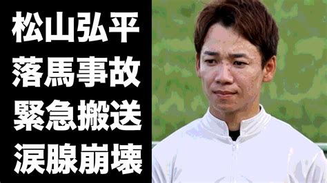 【衝撃】松山弘平が落馬事故で緊急搬送意識朦朧の中で伝えた言葉に涙が止まらない『人気騎手』の極秘結婚した妻の正体が驚愕すぎた