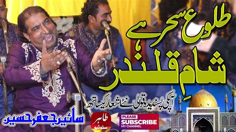 Tulu E Sehar Hai Sham E Qalandar Sain Jaffar Hussain Qawwal Night