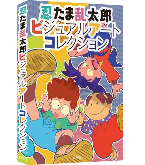 楽天ブックス 忍たま乱太郎ビジュアルアートコレクション 9784768313794 本