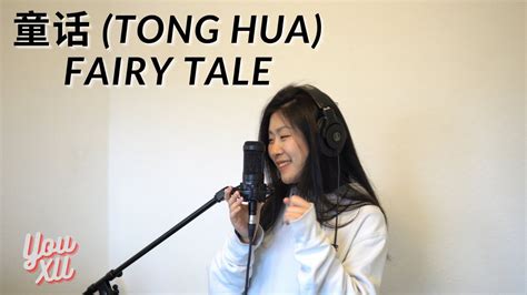 童话 Tong Hua Fairy Tale 光良 Guang Liang Yoyo Coverlyrics With