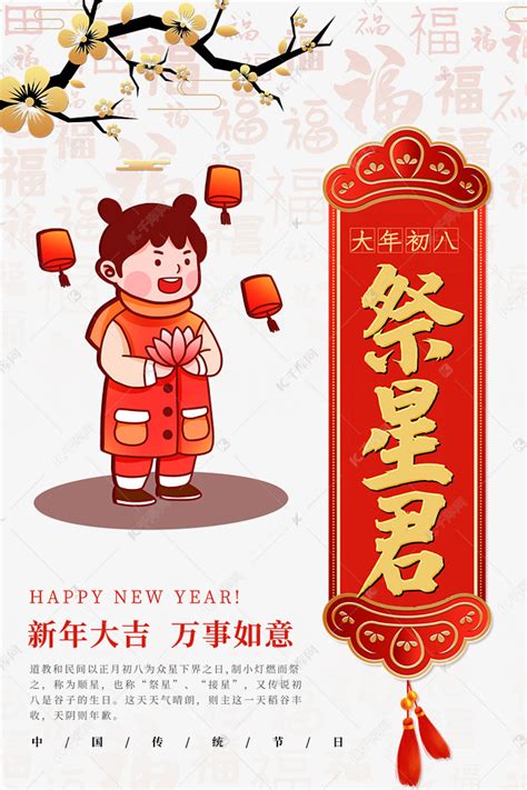 春节年俗习俗大年初八祭星君中国风素材图片免费下载 千库网