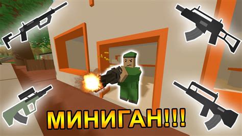 МИНИГАН В UNTURNED НОВЫЕ ПУШКИ UNTURNED ОБНОВЛЕНИЕ 3 15 12 0