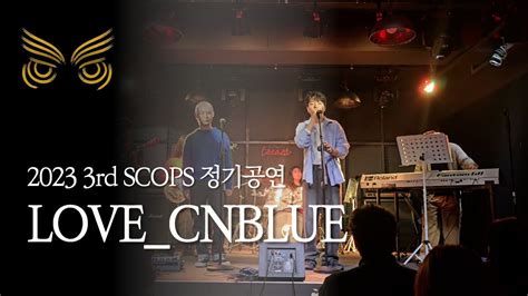 2023 스콥스 3rd 정기공연 LOVE CNBLUE band cover SCOPS 스콥스 YouTube