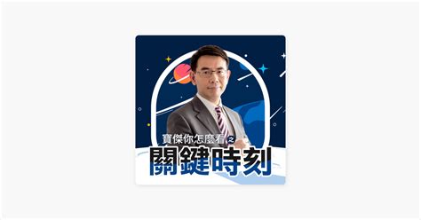 ‎寶傑你怎麼看之關鍵時刻 美軍文件曝打造「星艦部隊」！？ Spacex「民主外送」1小時抵全球任何角落！【關鍵時刻】20220622 4 劉寶傑 黃世聰 陳國銘 李正皓 姚惠珍 吳子嘉 On