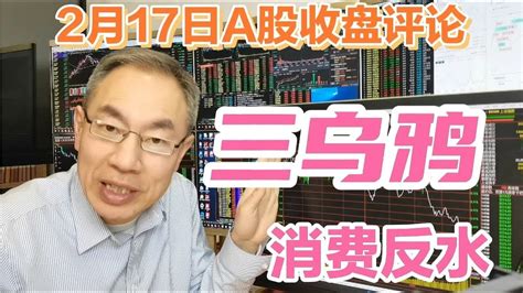 A股缩量下跌成交9141亿，消费反水大盘三乌鸦！明天止跌需啥条件 Youtube