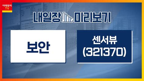 센서뷰 321370 스페이스X 위성 탑재용 시제품 공급 논의 중 보안 美 상무부 부장관 다음주 방한 15개 기업