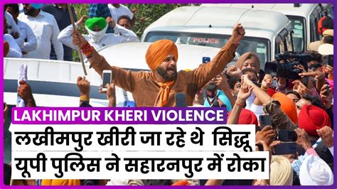 Lakhimpur Kheri Violence Navjot Singh Sidhu को सहारनपुर Police ने रोका