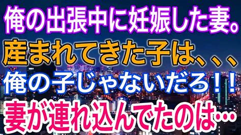 【スカッと】俺の出張中に妊娠した妻。産まれてきた子は、、、俺の子じゃないだろ！！妻が連れ込んでたのは Youtube