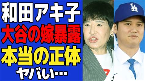 【衝撃】和田アキ子が思わず漏らした大谷翔平の”本当の嫁の正体”に一同驚愕！！「私大谷の嫁誰か知ってるで」嫁の正体が明らかになった特徴がヤバすぎ