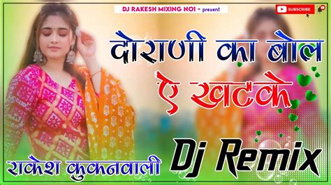 नाच ल ये नाच ले डीजे पर गोरी नाच ले Dj Remix Song Marwadi Songdj