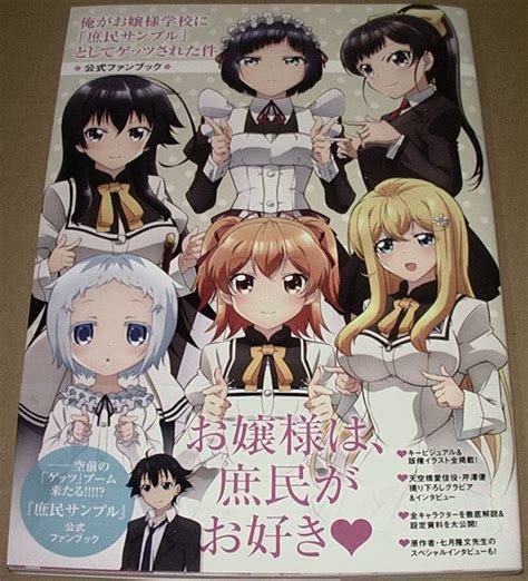 本★「俺がお嬢様学校に「庶民サンプル」としてゲッツされた件 公式ファンブック」の落札情報詳細 ヤフオク落札価格検索 オークフリー