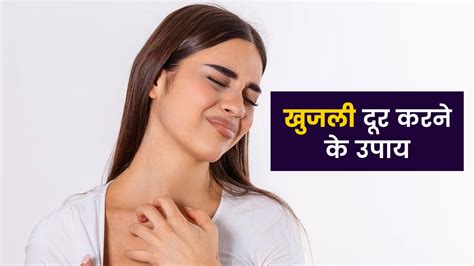 खुजली से छुटकारा पाने के लिए अपनाएं ये 5 घरेलू उपाय Home Remedies For