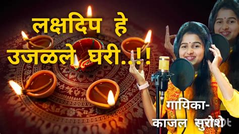 लक्षदिप हे उजळले घरी Kajal Suroshe आली दिवाळी दिवाळी पहाट गीत 💫🪔🎉