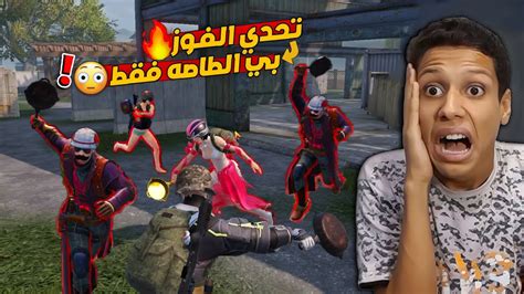 عملت اقوي تحدي في ببجي موبايل العب ضد 4 اشخاص بي الطاصه فقط😳 Youtube