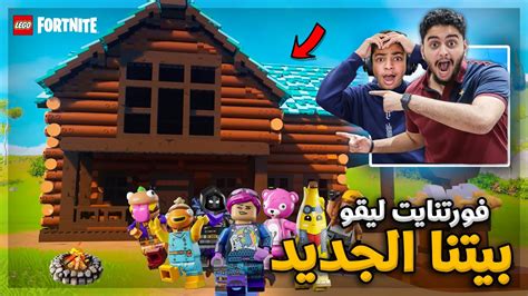 فورت نايت ليقو 1 بنينا البيت وين هالطور من زمان ️ Fortnite Lego