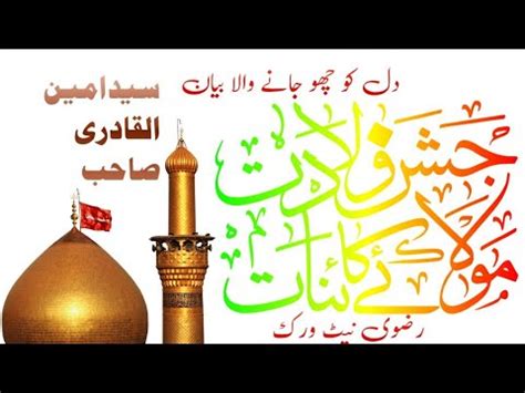 Jashn E Maula E Kainat Hazrat Ali Bayan Sayyed Aminul Qadri Sahab