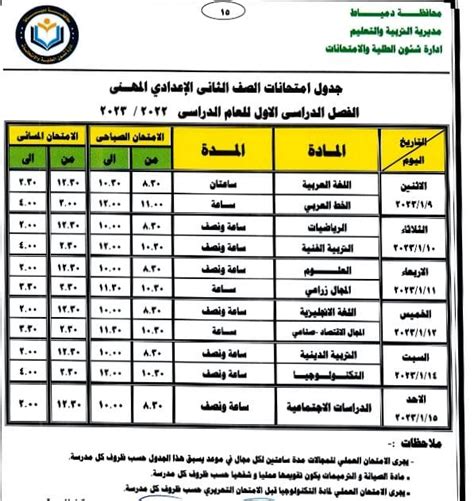 محافظ دمياط تعتمد جداول امتحانات الفصل الدراسي الأول للمراحل التعليمية