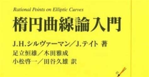 書記の読書記録673『楕円曲線論入門』｜writerrinka