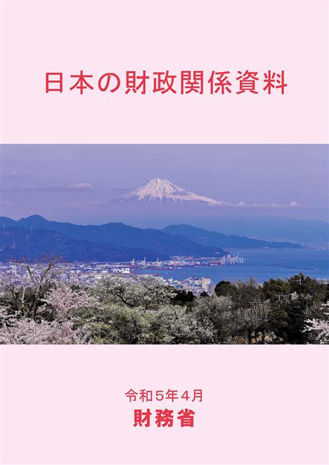 日本の財政関係資料（令和5年4月） 財務省