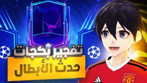 فتحت بكجات الابطال و طورت التشكيلة 😍🔥 طلعلي لاعب 👀 Fifa Mobile 22