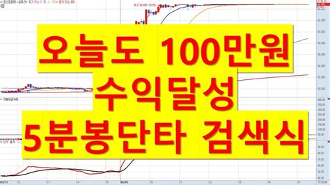 주식단타 오늘도 100만원 수익달성 5분봉 단타검색식 급등주 주식단타 급등주단타 단타매매법 단타검색식 단타검색기