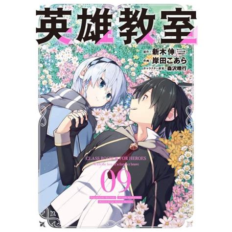 Classroom For Heroes Eiyuu Kyoushitsu Vol9 Gangan Comics Japanese