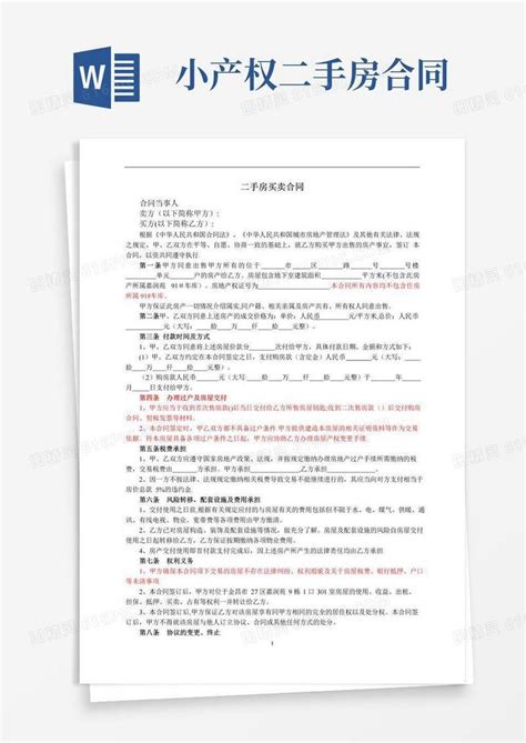 大气版小产权二手房买卖合同word模板免费下载编号z2ma9mp6q图精灵