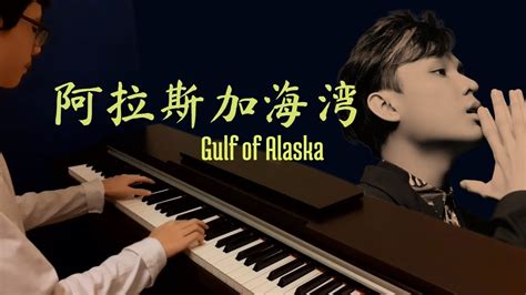 菲道尔 Firdhaus 阿拉斯加海灣 Gulf of Alaska 上天啊 钢琴版 歌词 YouTube