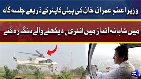 PM Imran Khan Dabang Entry In Jalsa Gah By Helicopter YouTube