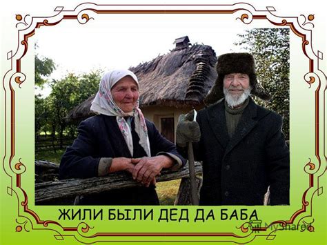 Презентация на тему: "КУРОЧКА РЯБА Сказка. ЖИЛИ БЫЛИ ДЕД ДА БАБА И БЫЛА ...
