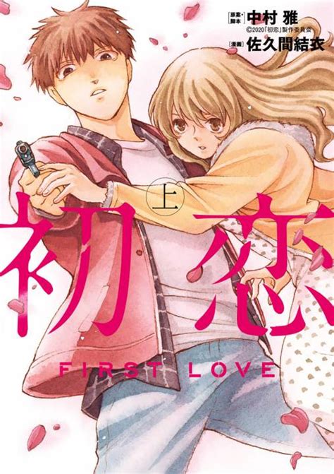 初恋 上 佐久間結衣・中村雅 2020「初恋」製作委員会 小学館eコミックストア｜無料試し読み多数！マンガ読むならeコミ！