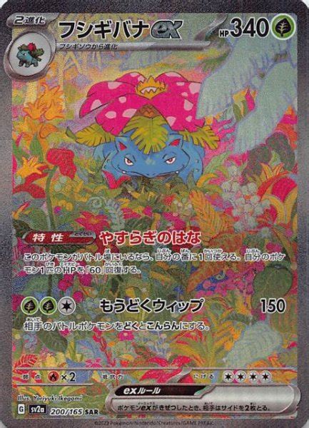 【ポケモンカード151 Sar】フシギバナex 200165 マナソース