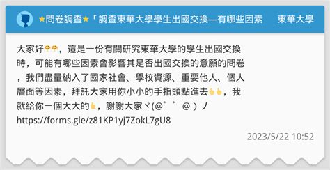 ⭐問卷調查⭐「調查東華大學學生出國交換—有哪些因素影響其出國交換意願？」 東華大學板 Dcard