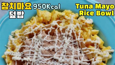 참치마요 덮밥 칼로리가 얼마나 될까요│간단요리│950kcal 3970kj Tuna Mayo With Rice│canned Tuna Recipe│simple