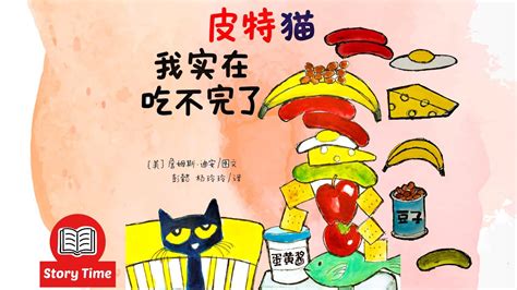 Pete the Cat PETE S BIG LUNCH Read Aloud in Mandarin 皮特猫 我实在吃不完了