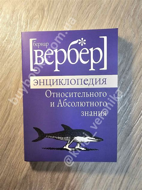 "Энциклопедия Относительного и Абсолютного знания" - купить книгу