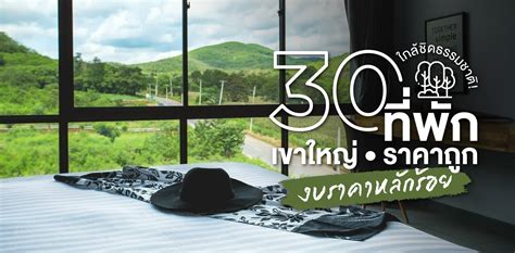 30 ที่พักเขาใหญ่ราคาถูก งบราคาหลักร้อย ใกล้ชิดธรรมชาติ Wongnai