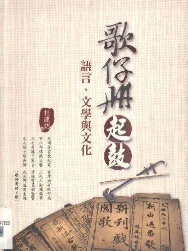 館藏推薦 歌仔冊kah唸歌