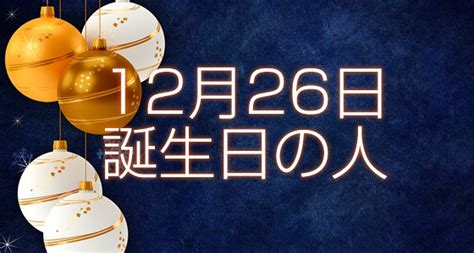 12月26日誕生日生まれの人の運命は？ 365日トレンディ