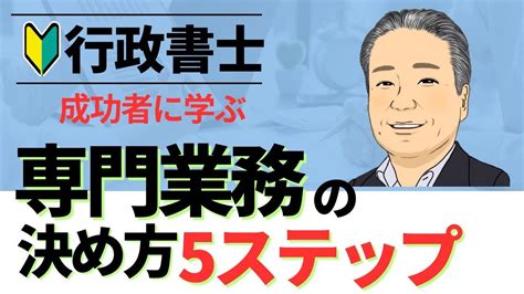 行政書士専門業務の決め方5ステップ Youtube