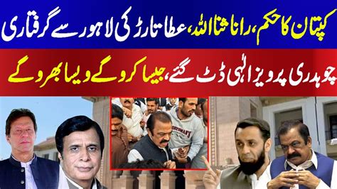 Imran Khan Orders Arrest Of Rana Sanaullah And Ata Tarar In Punjab As