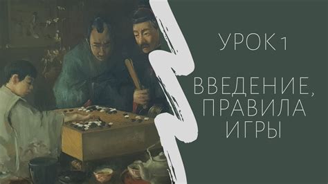 Игра го для начинающих. Урок 1. Введение, правила игры - YouTube