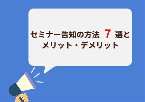 セミナーの告知の方法7選とそれぞれのメリット・デメリット セミナー集客やマーケティング情報をお届け｜セミナーベース