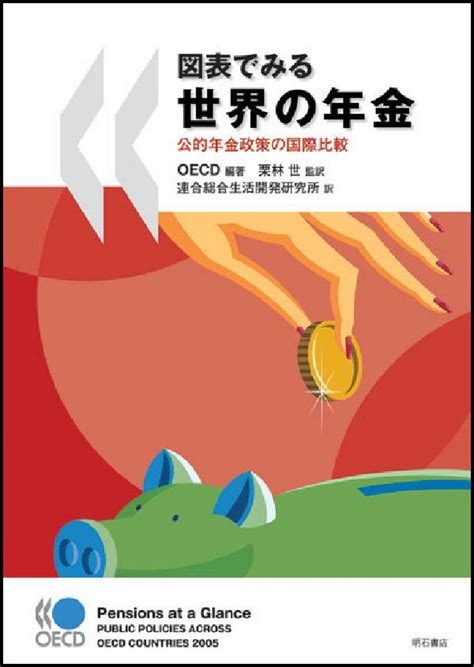 楽天ブックス 図表でみる世界の年金 公的年金政策の国際比較 経済協力開発機構 9784750326511 本