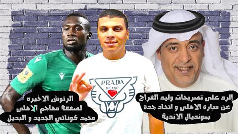 الرد على تصريح وليد الفراج عن الاهلىالرتوش الاخيرة لصفقة محمد كوناتي