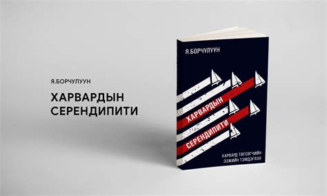 Доктор Я.Борчулууны 'Харвардын серендипити' номын тухай | Unread Today