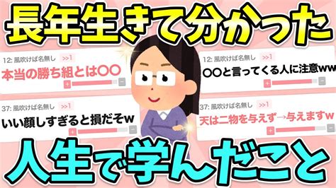 【有益】長年生きてきて分かった、これまでの人生で学んだこと！【ガルちゃん】 Youtube